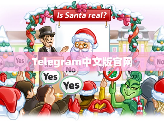 Telegram中文版官网