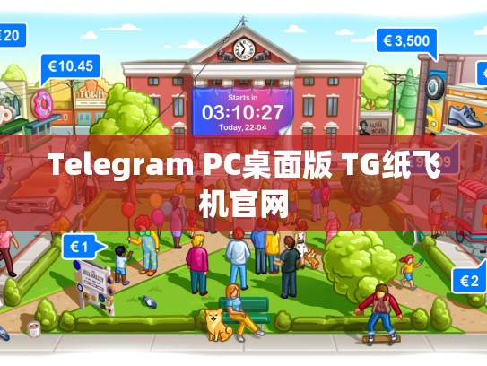 Telegram PC桌面版 TG纸飞机官网