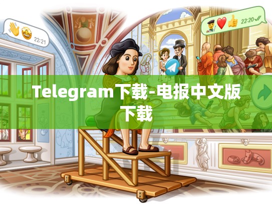 Telegram下载-电报中文版下载