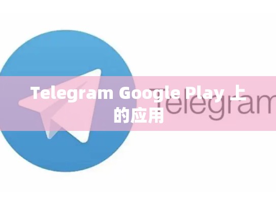 Telegram Google Play 上的应用