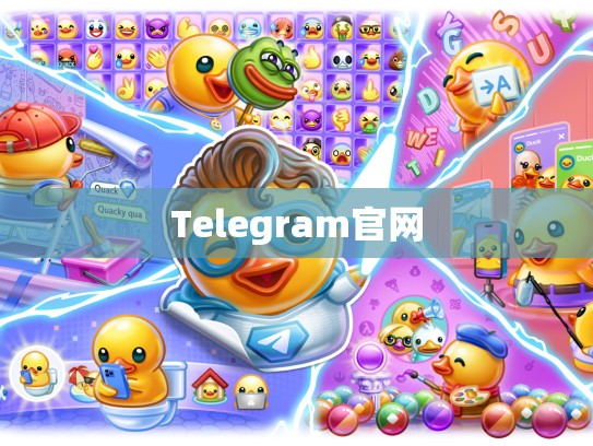 Telegram官网