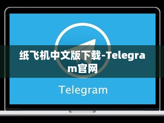 纸飞机中文版下载-Telegram官网
