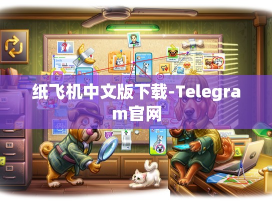 纸飞机中文版下载-Telegram官网