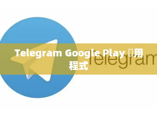 Telegram Google Play 應用程式