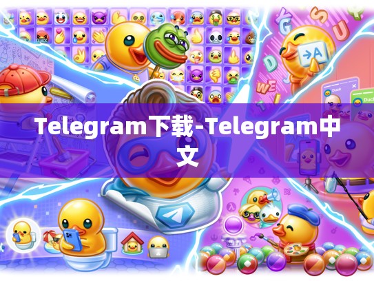 Telegram下载-Telegram中文