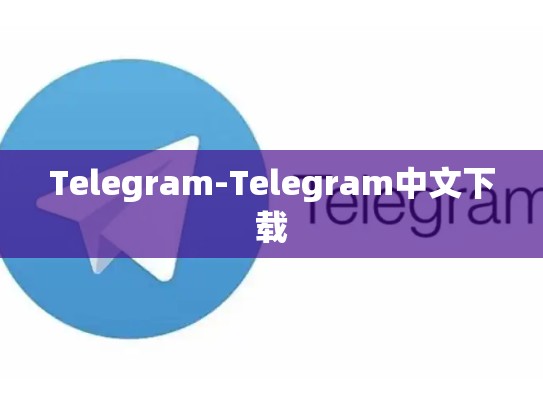 Telegram-Telegram中文下载