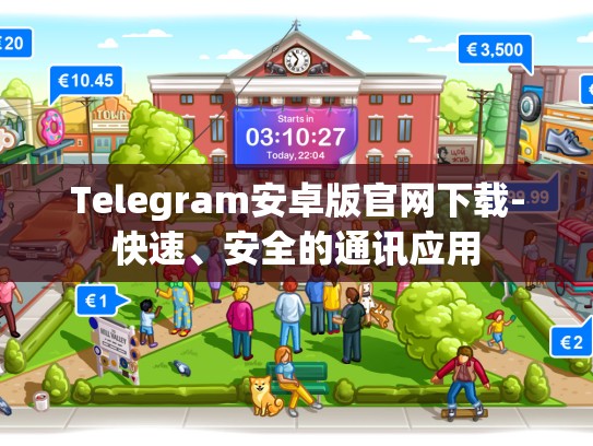 Telegram安卓版官网下载-快速、安全的通讯应用
