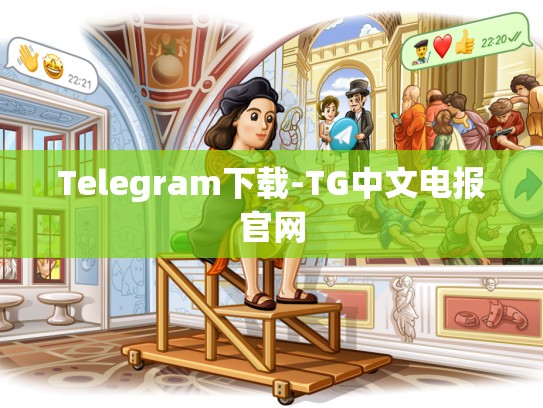Telegram下载-TG中文电报官网
