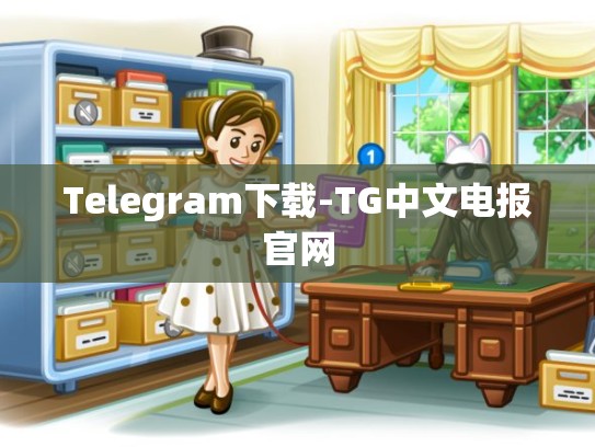 Telegram下载-TG中文电报官网
