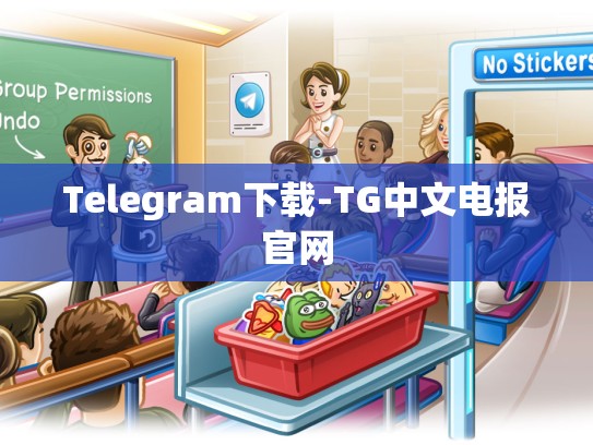 Telegram下载-TG中文电报官网