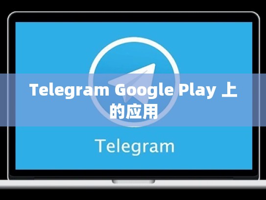 Telegram Google Play 上的应用