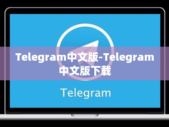 Telegram中文版-Telegram中文版下载