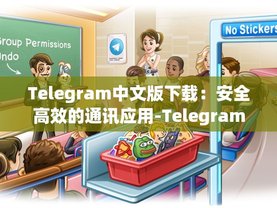 Telegram中文版下载：安全高效的通讯应用-Telegram