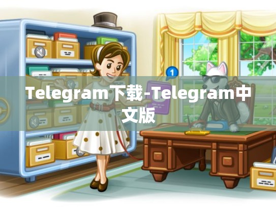 Telegram下载-Telegram中文版