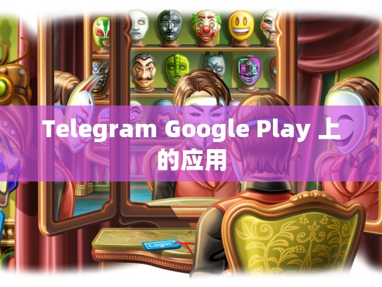 Telegram Google Play 上的应用
