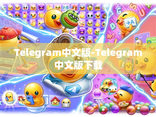 Telegram中文版-Telegram中文版下载