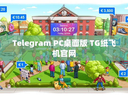 Telegram PC桌面版 TG纸飞机官网