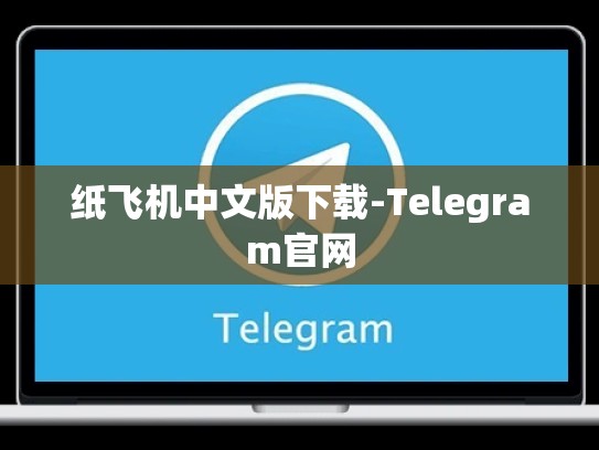 纸飞机中文版下载-Telegram官网
