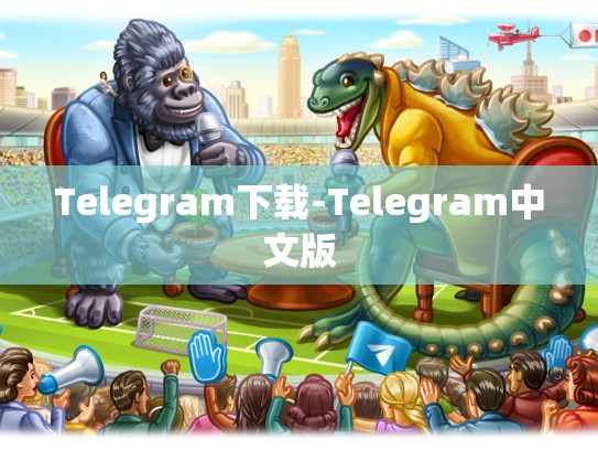 Telegram下载-Telegram中文版