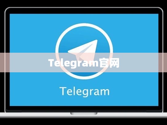 Telegram官网