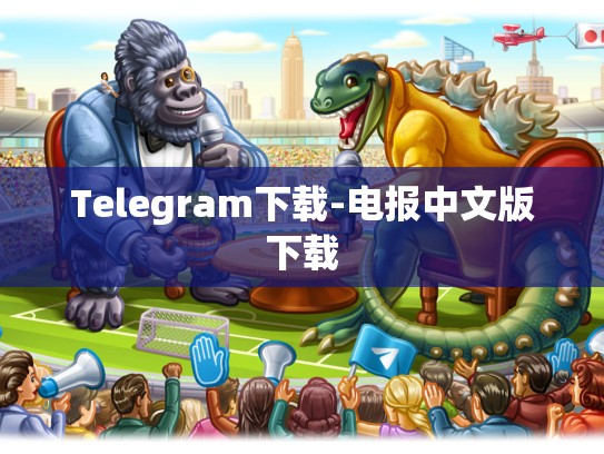 Telegram下载-电报中文版下载