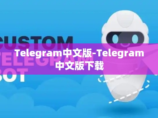 Telegram中文版-Telegram中文版下载