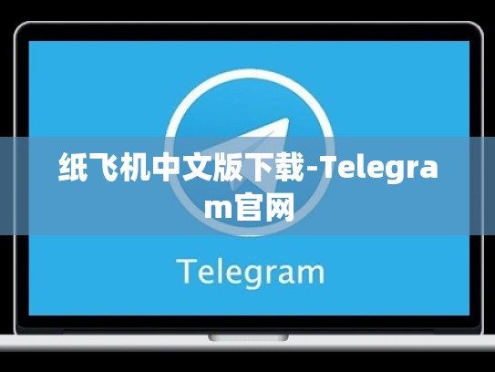 纸飞机中文版下载-Telegram官网