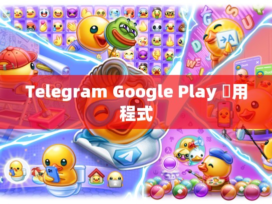 Telegram Google Play 應用程式