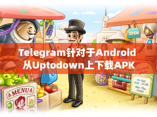 Telegram针对于Android 从Uptodown上下载APK