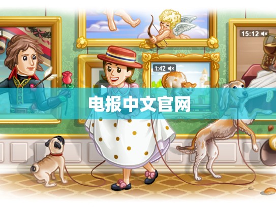 电报中文官网