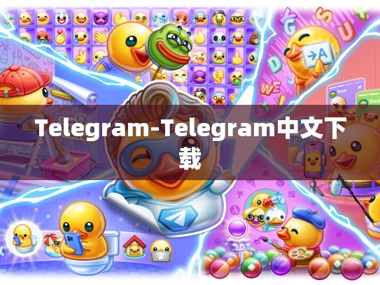 Telegram-Telegram中文下载