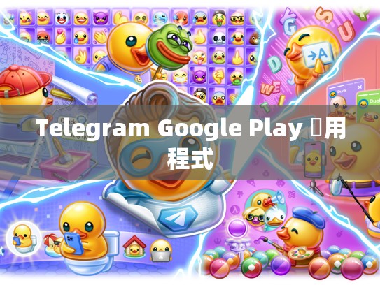 Telegram Google Play 應用程式