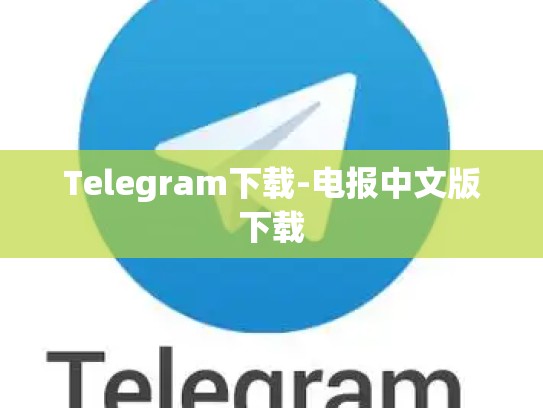 Telegram下载-电报中文版下载