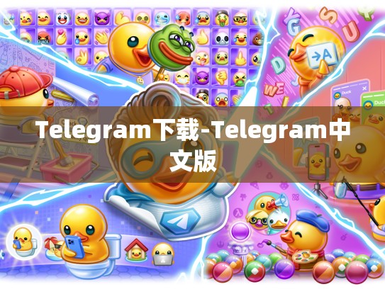Telegram下载-Telegram中文版