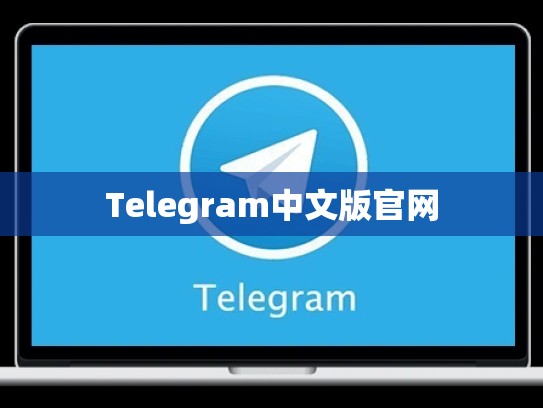 Telegram中文版官网