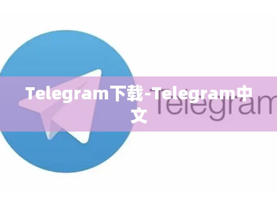 Telegram下载-Telegram中文