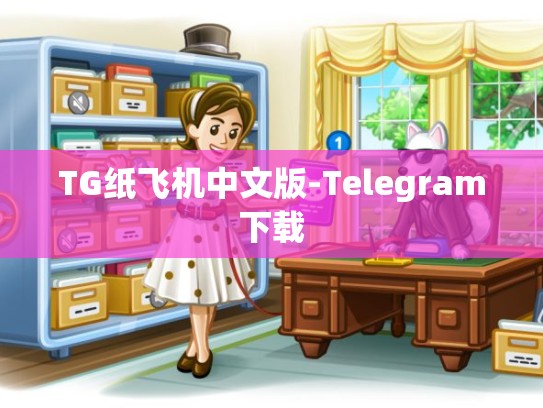 TG纸飞机中文版-Telegram下载