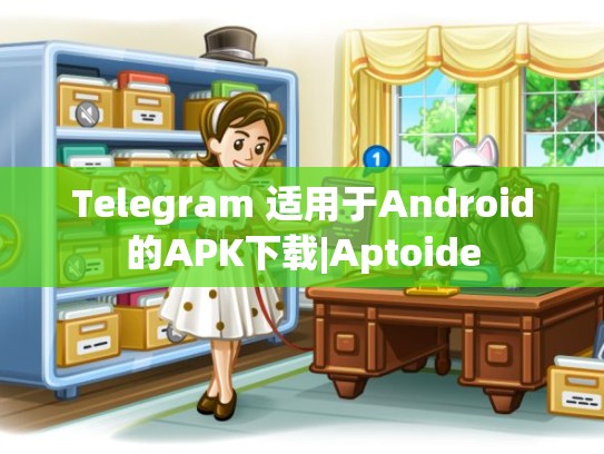 Telegram 适用于Android的APK下载|Aptoide