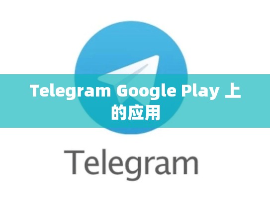 Telegram Google Play 上的应用