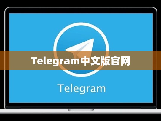 Telegram中文版官网