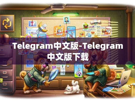 Telegram中文版-Telegram中文版下载