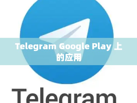 Telegram Google Play 上的应用