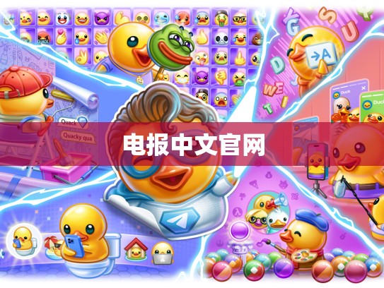 电报中文官网