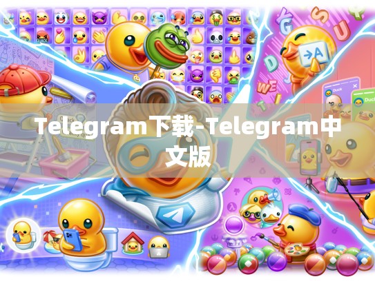 Telegram下载-Telegram中文版