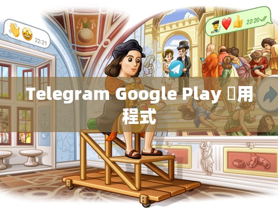 Telegram Google Play 應用程式