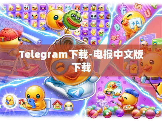 Telegram下载-电报中文版下载
