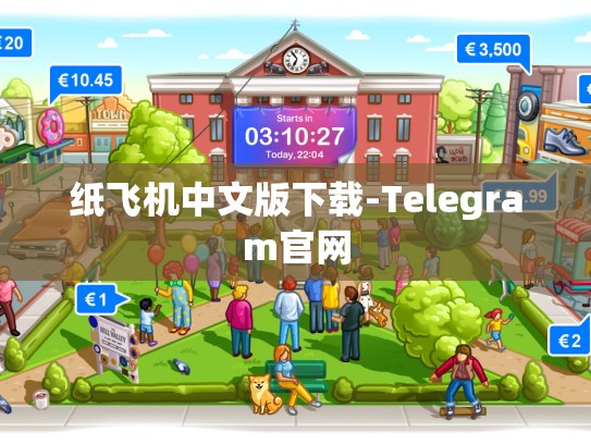 纸飞机中文版下载-Telegram官网