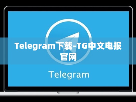Telegram下载-TG中文电报官网