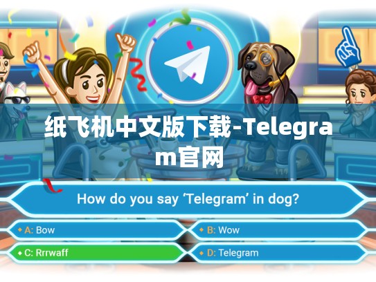 纸飞机中文版下载-Telegram官网