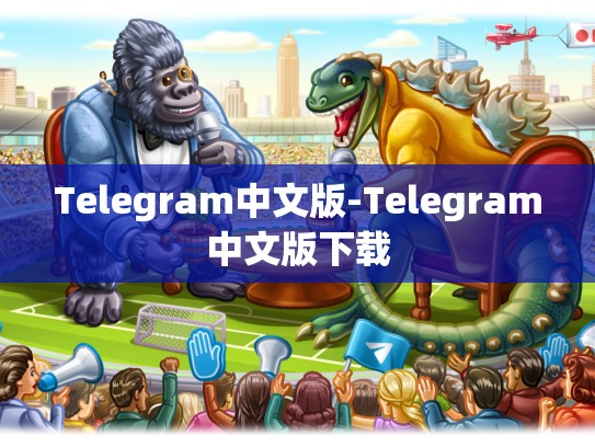 Telegram中文版-Telegram中文版下载